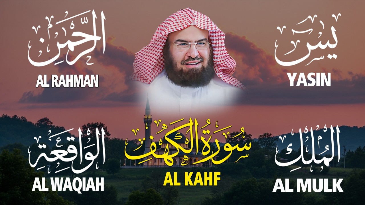 سورة يس + الواقعة + الرحمن + الملك + الكهف للرزق والشفاء العاجل باذن الله💚 عبد الرحمن السديس
