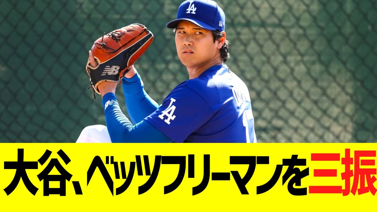 大谷、ライブＢＰでベッツフリーマンから三振奪う！！