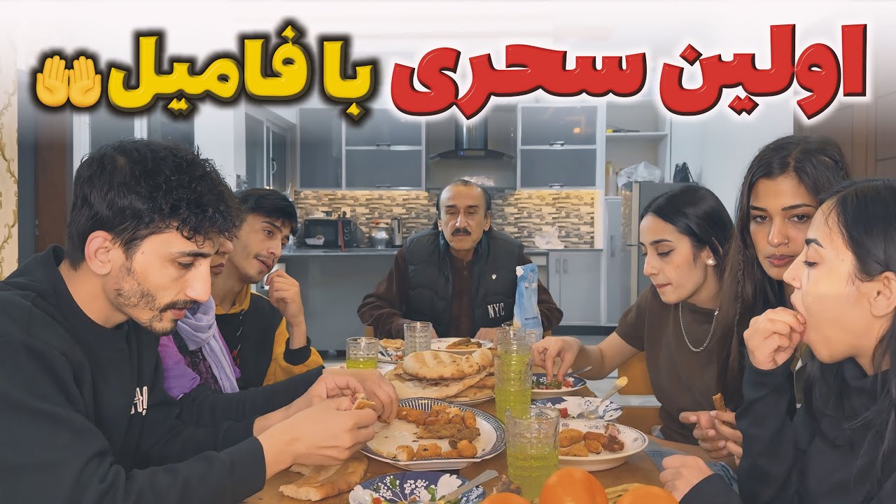 اولین سحری با فامیل 🤲 رمضان مبارک 🌍✌️