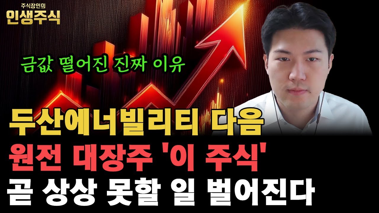 두산에너빌리티 다음 원전 대장주 '이 주식' 곧 상상 못할 일 벌어진다, 금값 떨어진 진짜 이유 [인생주식]