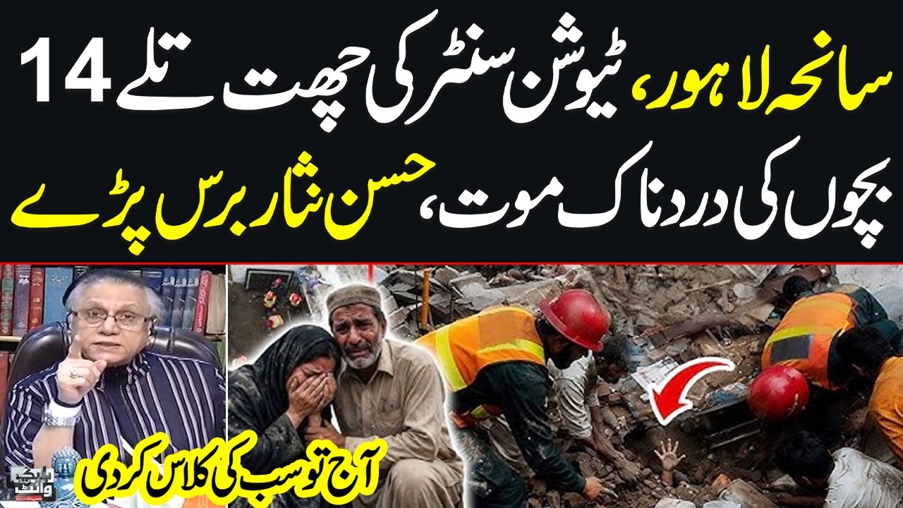 Lahore Roof Collapse | 14 Children D!ed in Heart-Wrenching Incident |Hassan Nisar Lashes Out at Govt