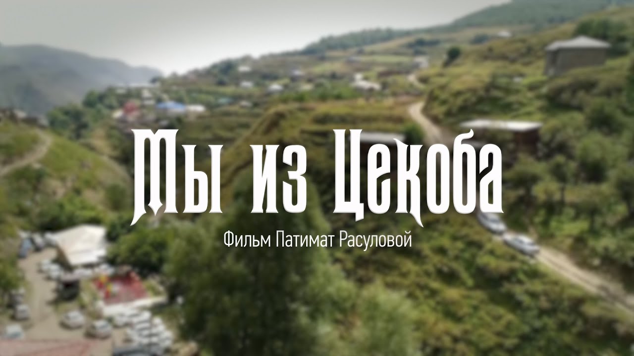 «Мы из Цекоба» - документальный фильм Патимат Расуловой