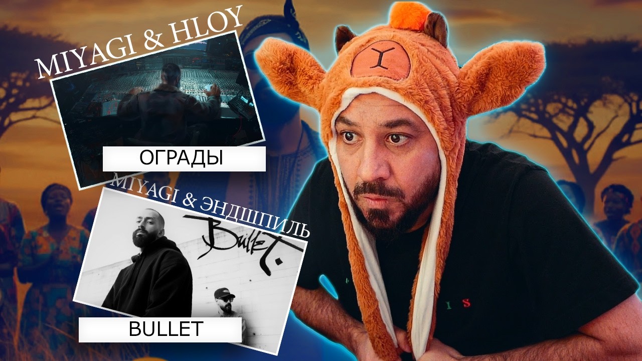 Miyagi & Эндшпиль & HLOY & Mav-d & onna badvibes | Ограды | Captain | Реакция и разбор