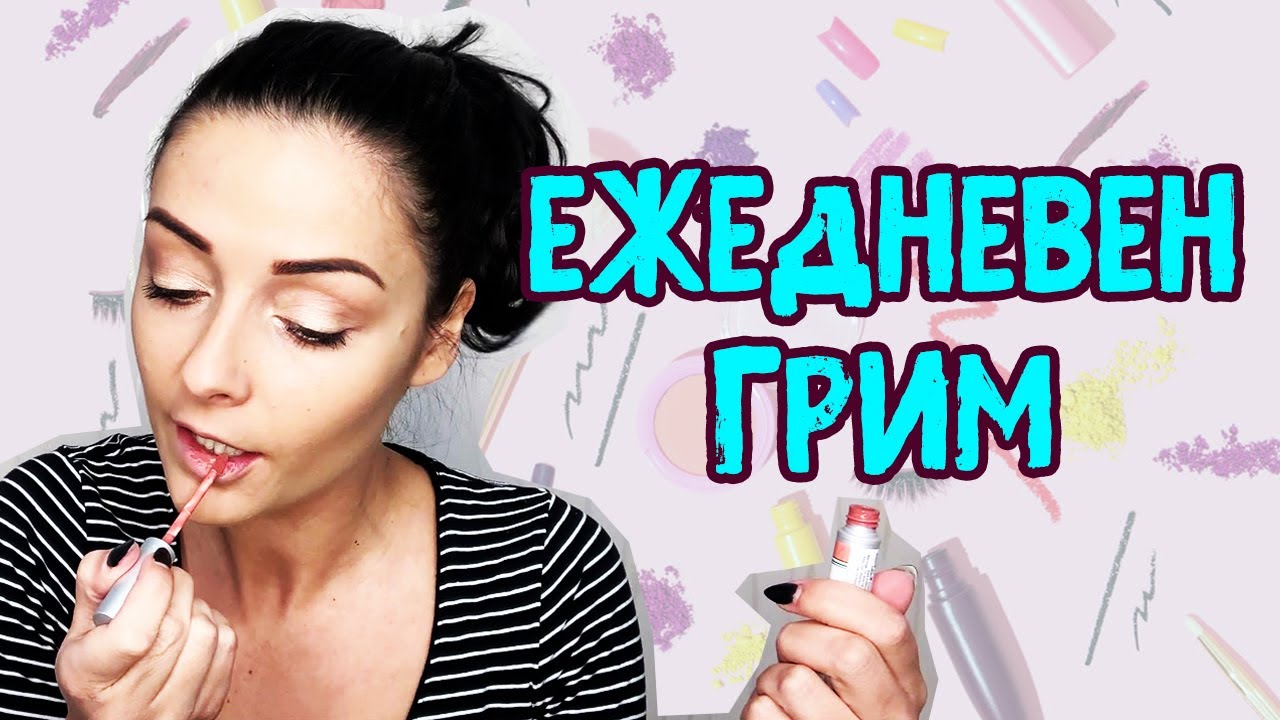 Бърз и Лек Ежедневен Грим 👌 за Начинаещи 💄