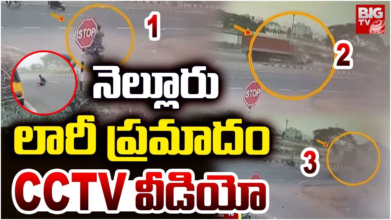 Nellore Lorry Incident CCTV Video | నెల్లూరు లారీ ప్రమాదం  CC TV వీడియో | NTR Nagar Lorry Incident