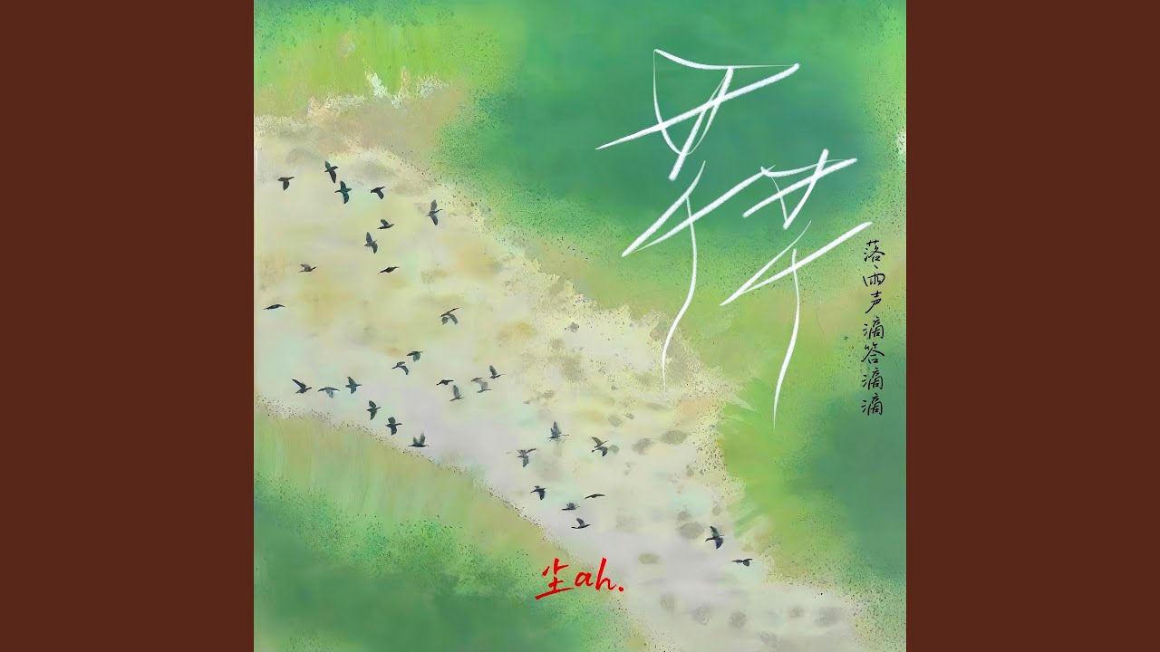 芊芊 (落雨声嘀嗒嘀嘀)