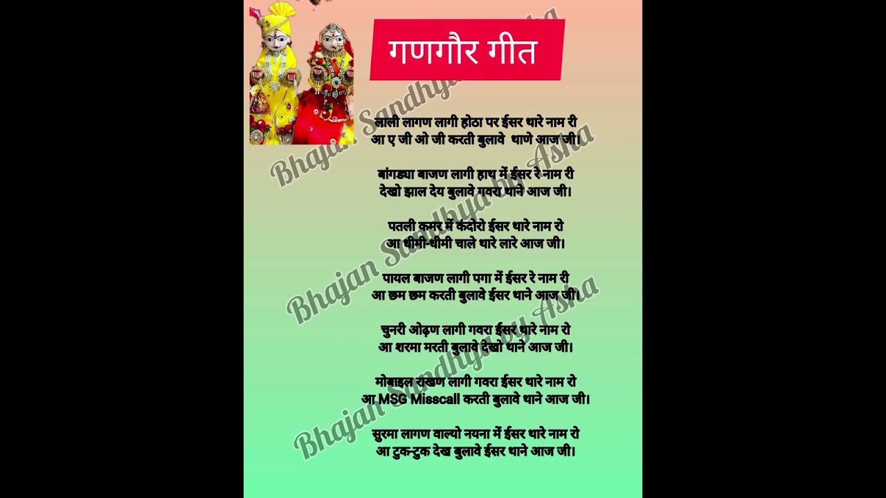 लाली लागण लागी होठा पर | ईसर गौरा गणगौर गीत 2026 | Rajasthani Gangaur Song | Isar Gaura Geet