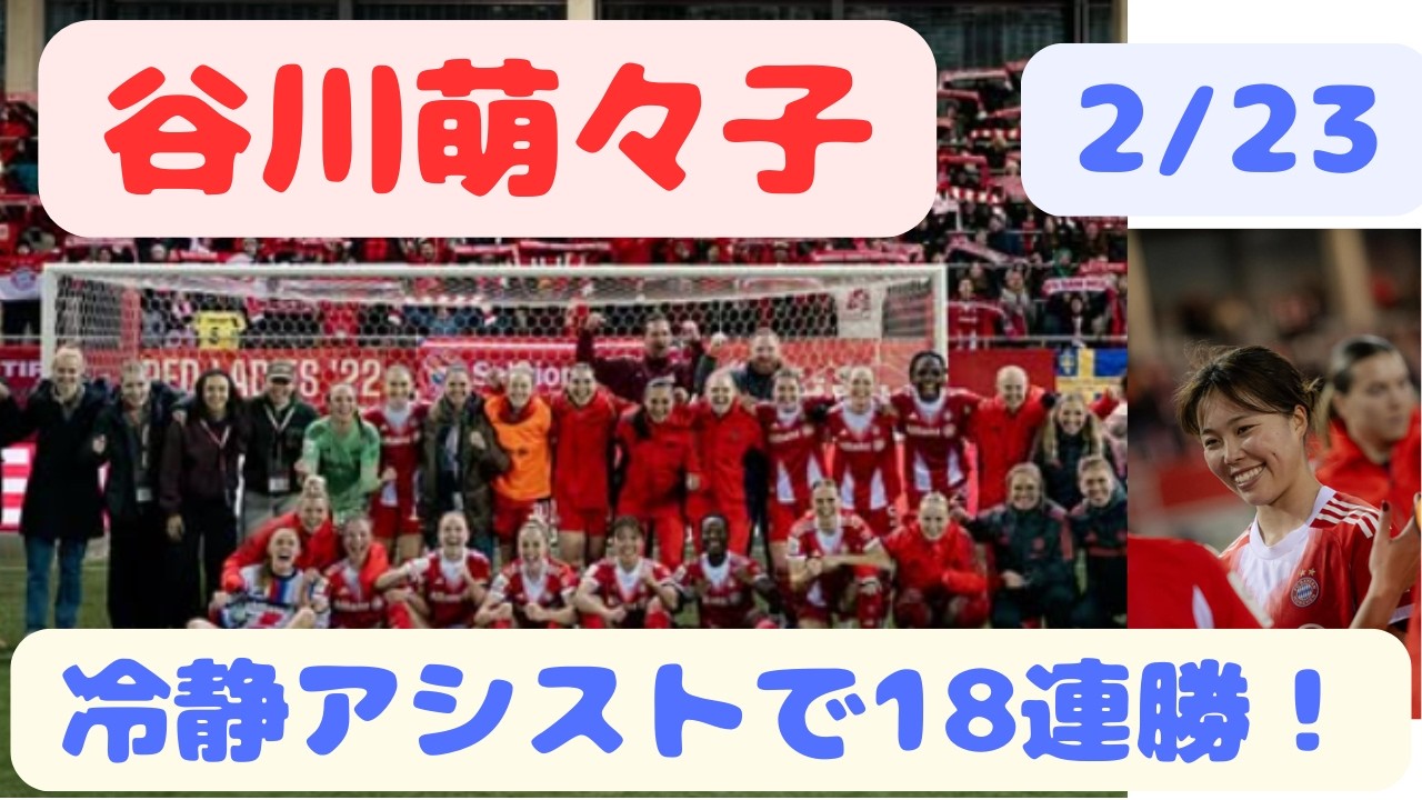 谷川萌々子 冷静なアシストで18連勝！ 2/23