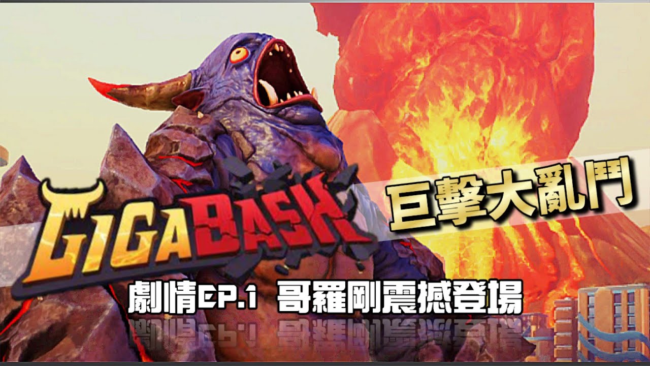 《20240922 Steam-Giga Bash 巨擊大亂鬥:哥羅岡Gorogong震撼登場！劇情EP.1》