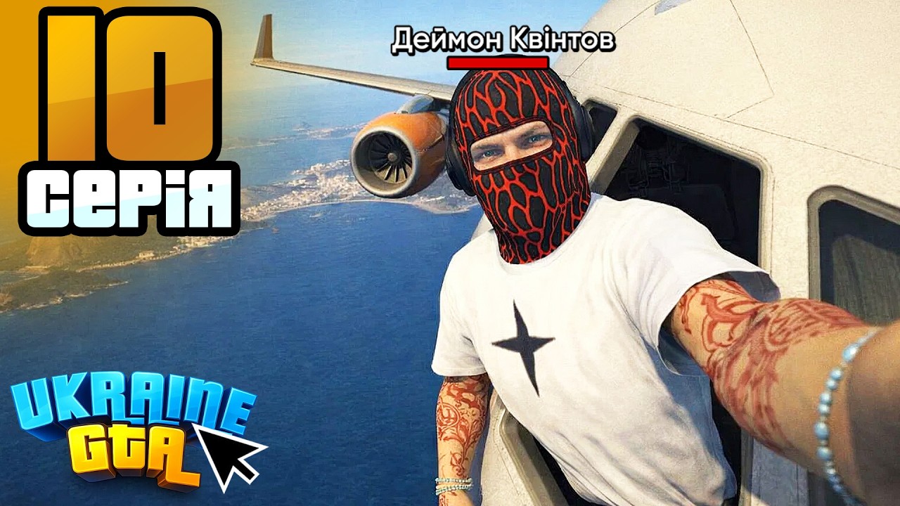 ШЛЯХ КВІНТА! ФІНАЛ!? Виконав Всі КВЕСТИ!! На UKRAINE GTA!! #10
