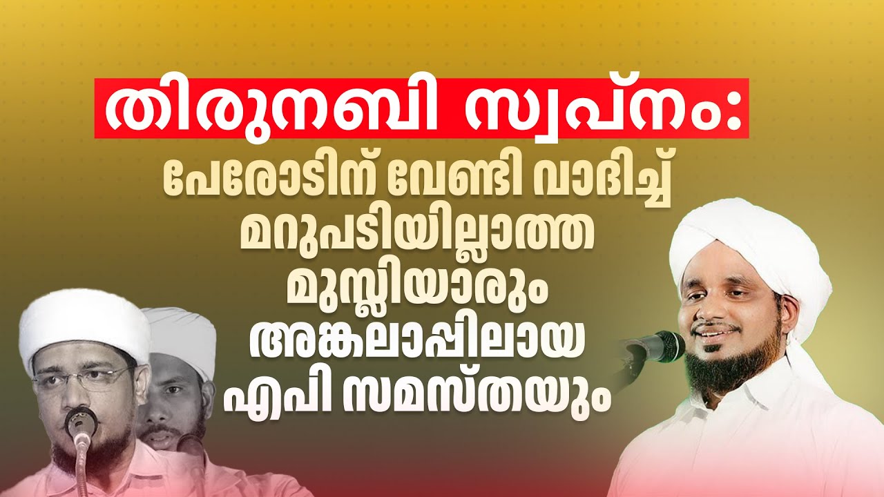 സ്വപ്നം: പേരോടിന് വേണ്ടി വാദിച്ച് മറുപടിയില്ലാത്ത മുസ്ലിയാർ !NOUSHAD AHSANI RAFI AHSANI KATHAPURAM
