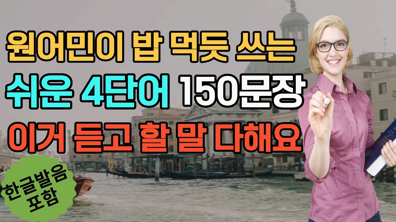[4단어 영어회화 통합편] 원어민이 밥먹듯 사용하는 쉬운표현 ㅣ이거듣고 할말 다할수 있어요