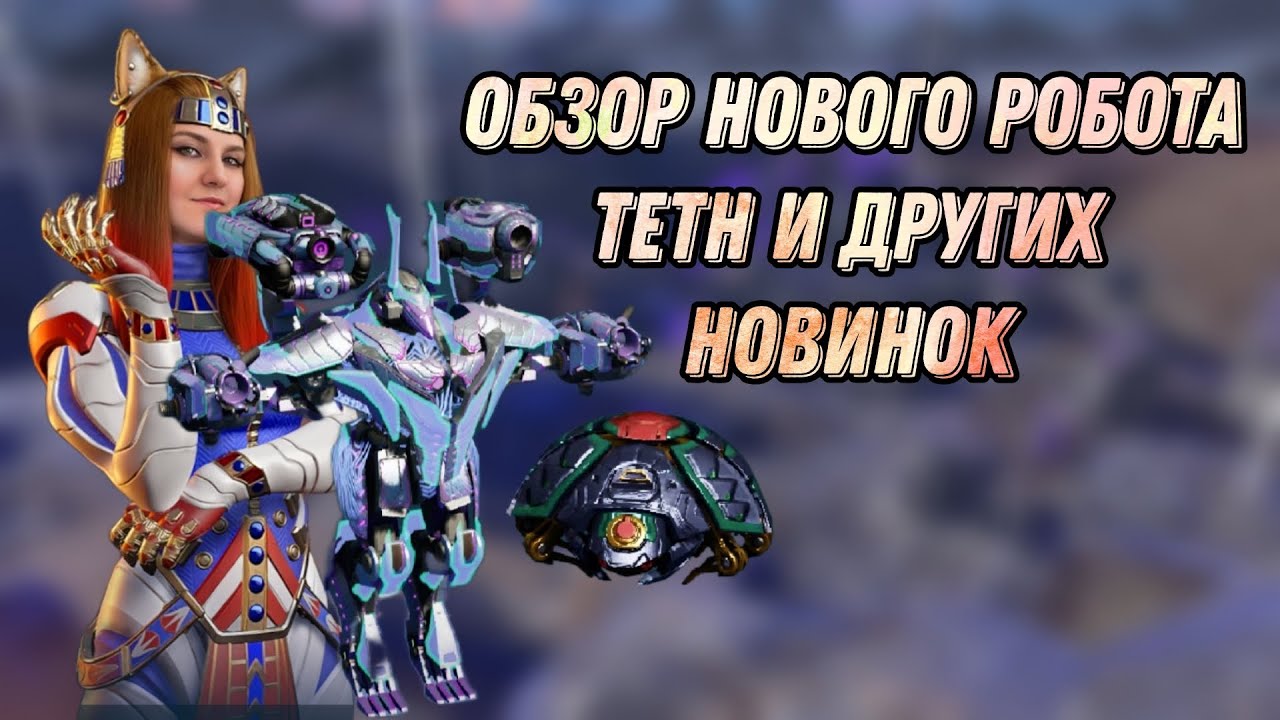 🔥ОН НАСТОЯЩИЙ КОШМАР ДЛЯ МЕТЫ - TETH И ДРУГИЕ НОВИНКИ | WAR ROBOTS