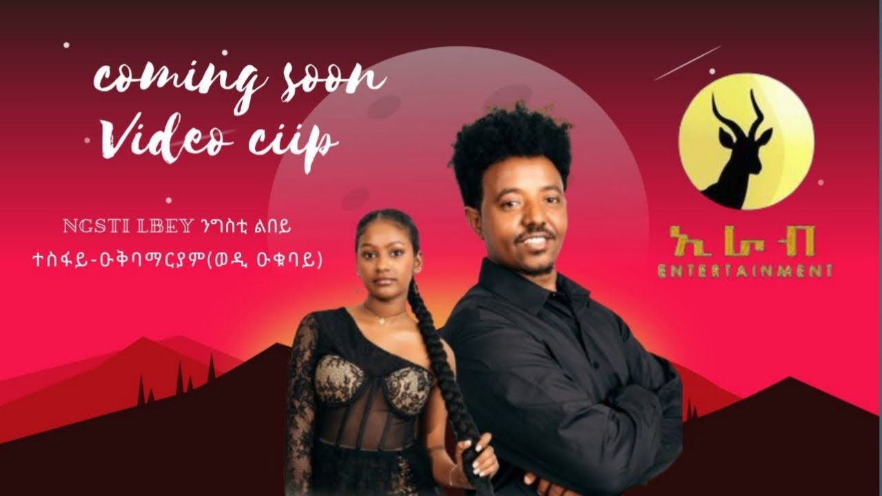 Eritrean music coming  soon (ngsti lbey )tesfay okubamariam 2025ተስፋይ ዑቅባማርያም (ንግስቲ ልበይ)