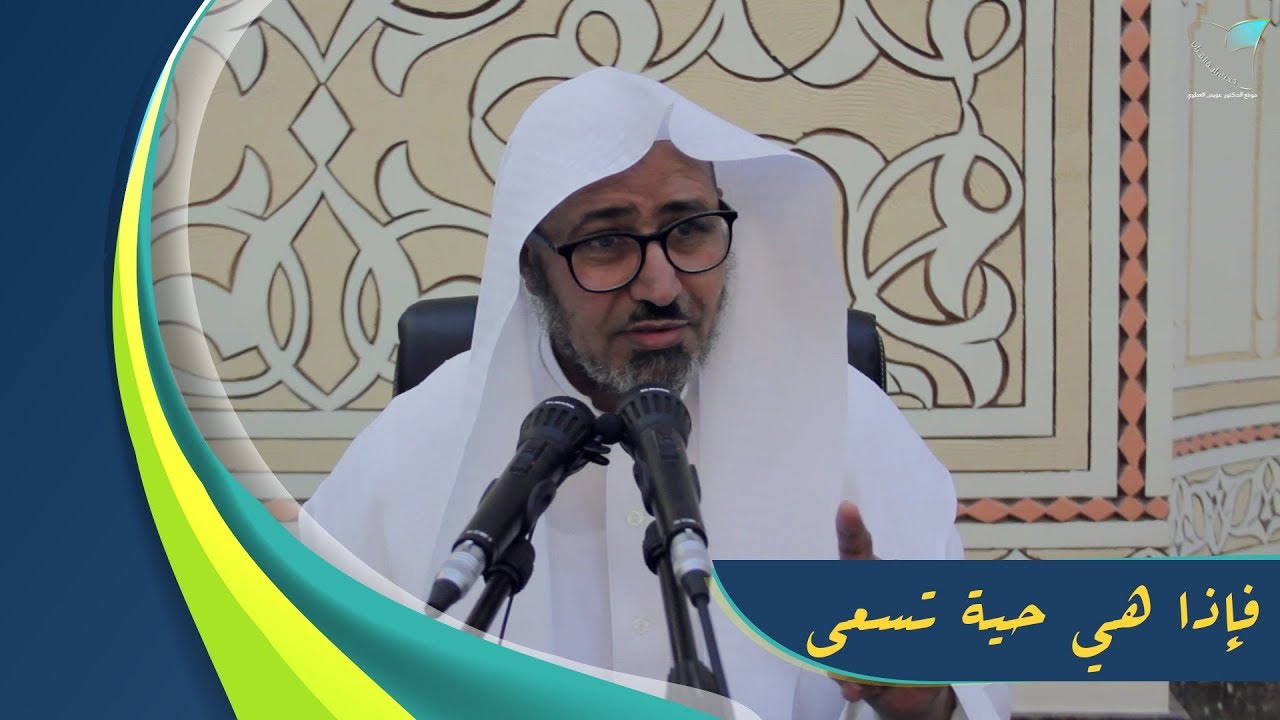 لطائف بيانية في قصة قرآنية |13| {فَإِذَا هِيَ حَيَّةٌ تَسْعَىٰ}