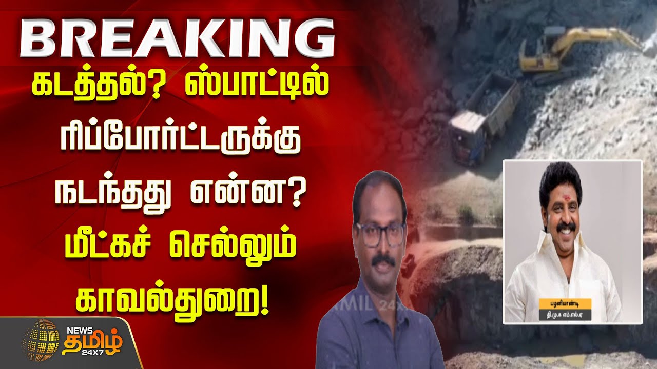கடத்தல்? ஸ்பாட்டில் ரிப்போர்ட்டருக்கு நடந்தது என்ன? மீட்கச் செல்லும் காவல்துறை! | Reporter Attack