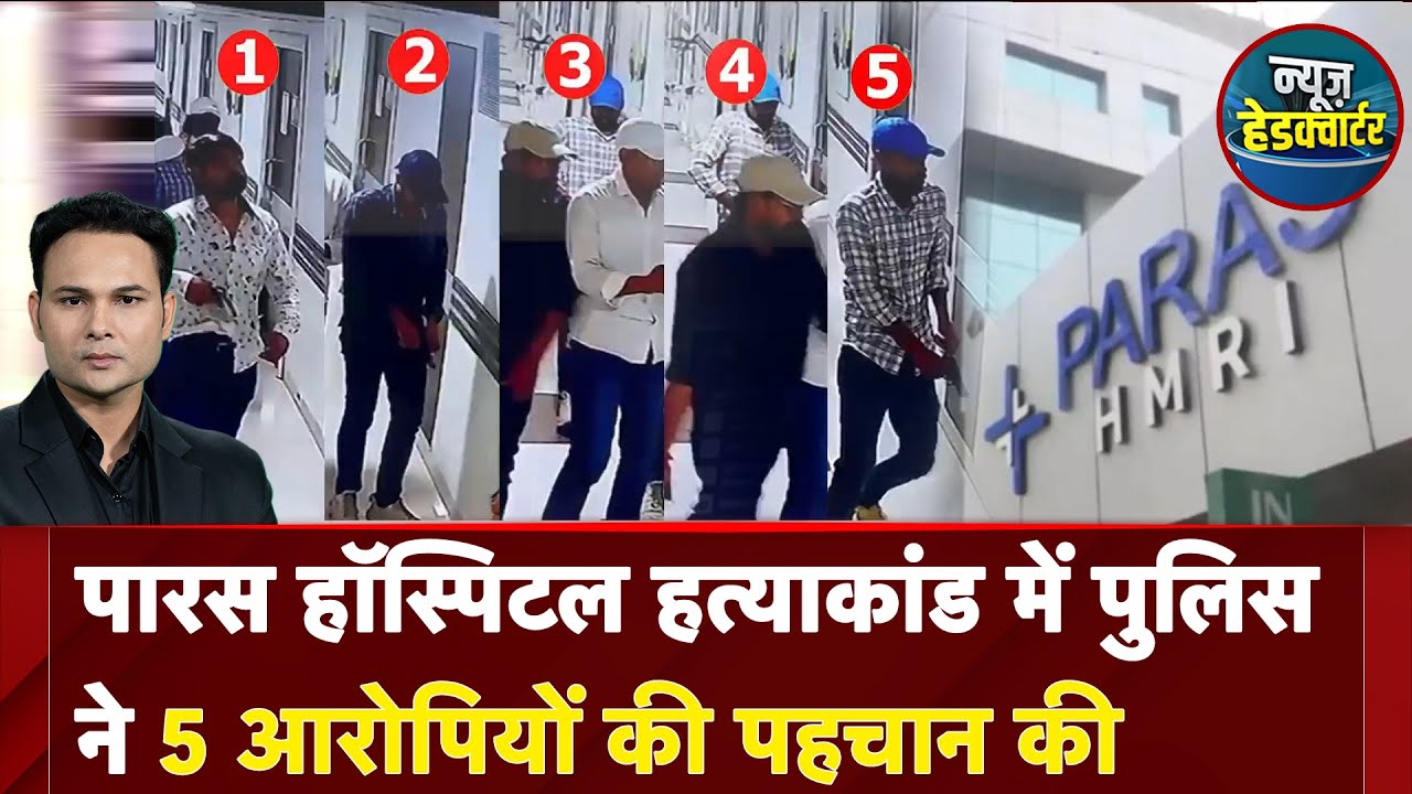 Patna Murder Case: Paras Hospital हत्याकांड में बड़ा एक्शन, 5 शूटरों की हुई पहचान | Bihar Murder
