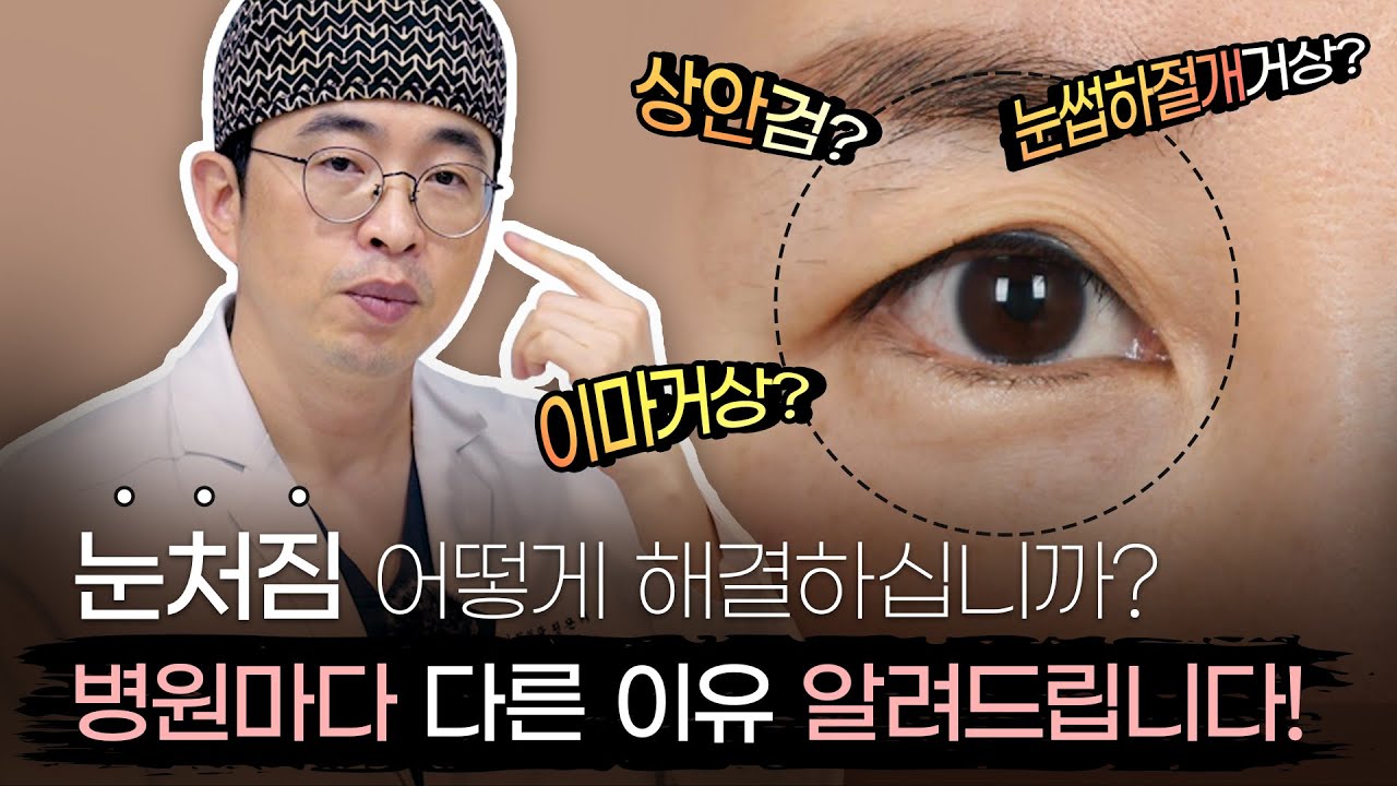 눈 처짐은 상안검이 정답이다?? 과연 그럴까?