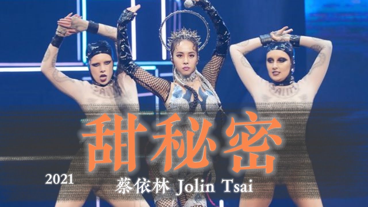 蔡依林《甜秘密》(2021 Ugly Beauty 演唱會 台北加場版) Unofficial Music Video