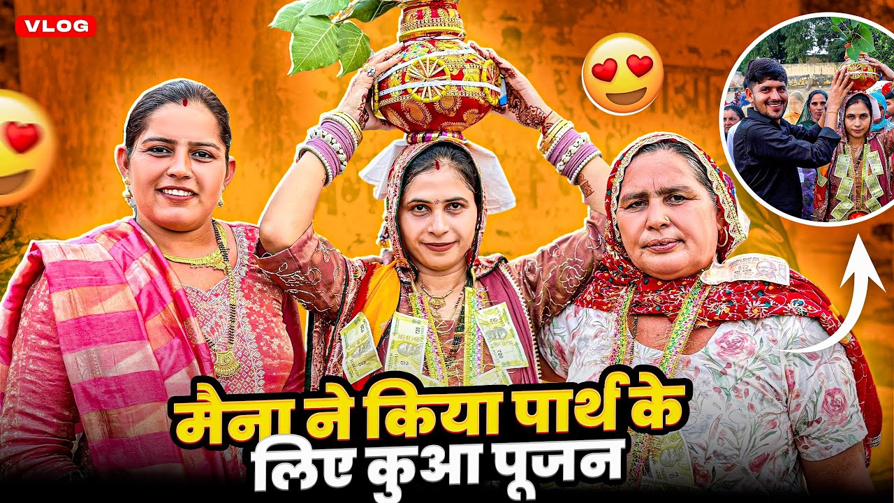 मैना ने किया पार्थ के लिए कुआ पूजन 😍