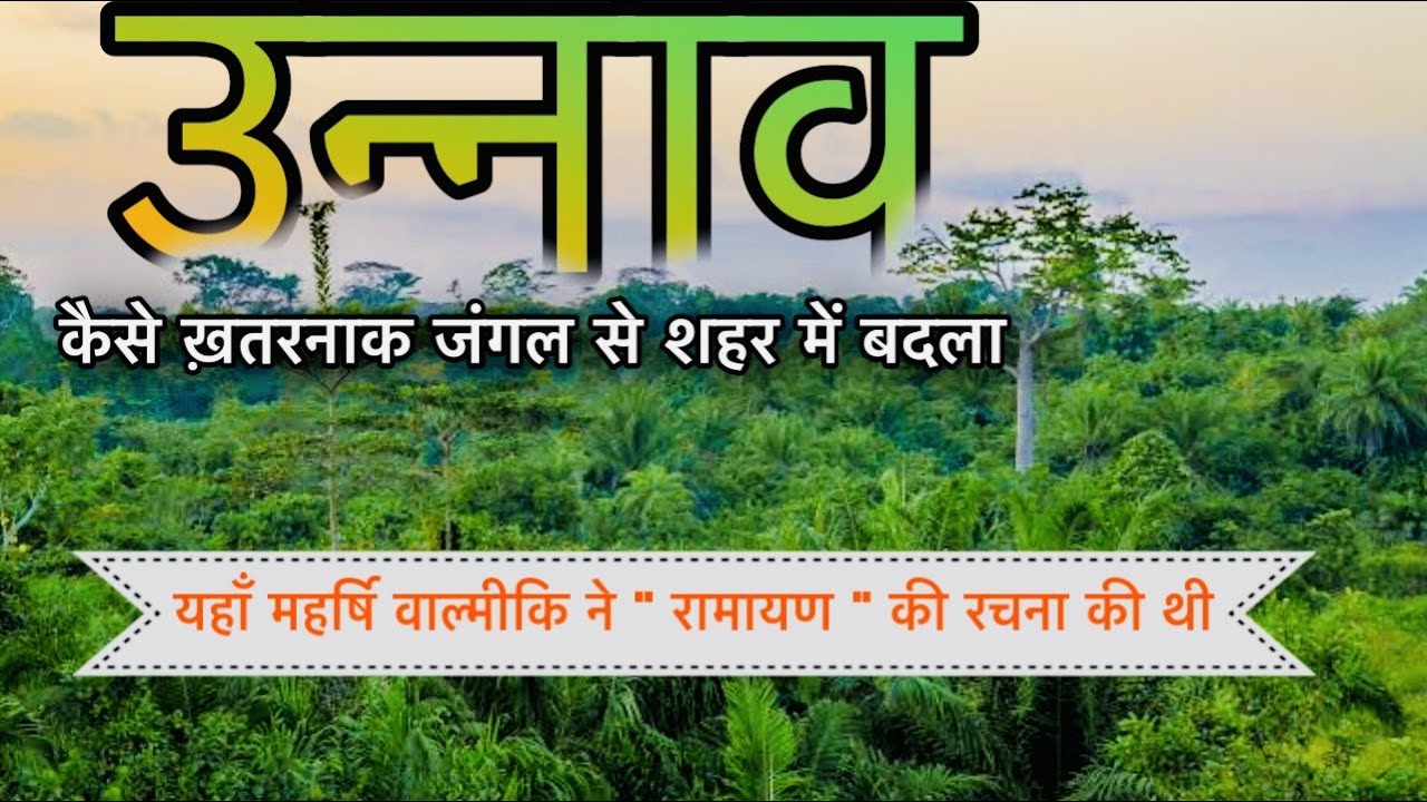 उन्नव ज़िले का इतिहास । Unnao Junction | Unnao City | Unnao City Facts | Unnao Uttar Pradesh
