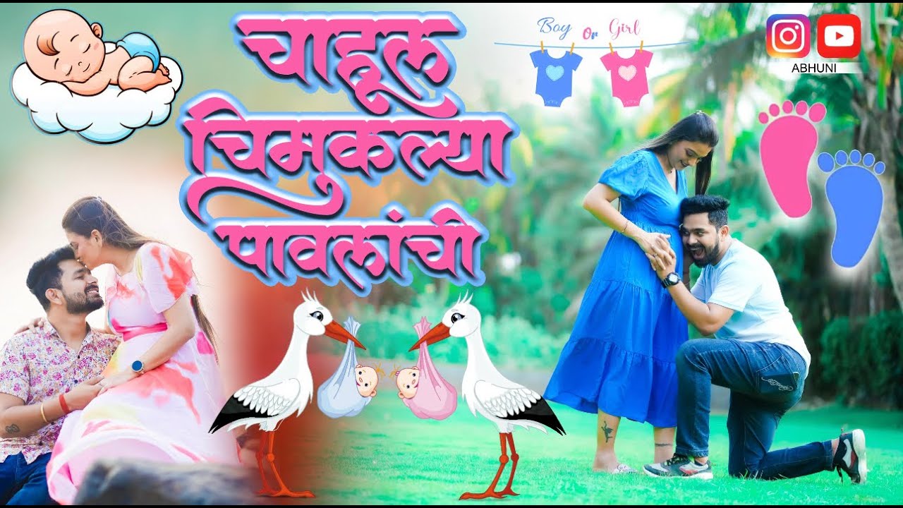 चाहूल चिमुकल्या पावलांची 🐾 | WE ARE PREGNANT | ABHUNI | GOOD NEWS | PREGNANCY ANNOUNCEMENT | SONG