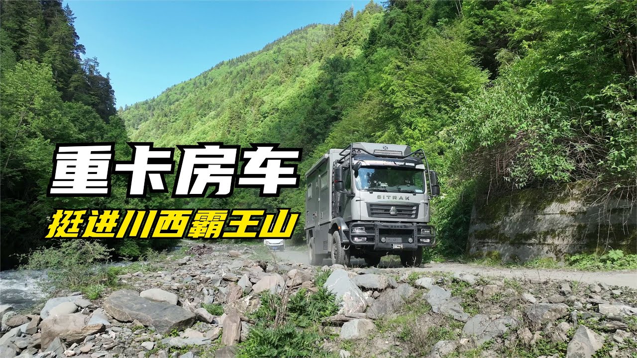 四驱重卡房车开进川西秘境霸王山，全副武装的车队也不行？