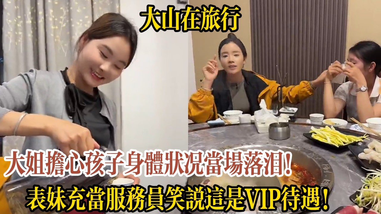 大姐擔心孩子身體狀況當場落淚！表妹充當服務員笑說這是VIP待遇！【大山在旅行】