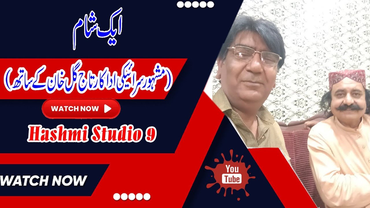 Aik Sham Taj Gull Kay Sth | Saraiki Films Star Taj Gull Khan | Hashmi Studio 9 | Interview Taj Gull