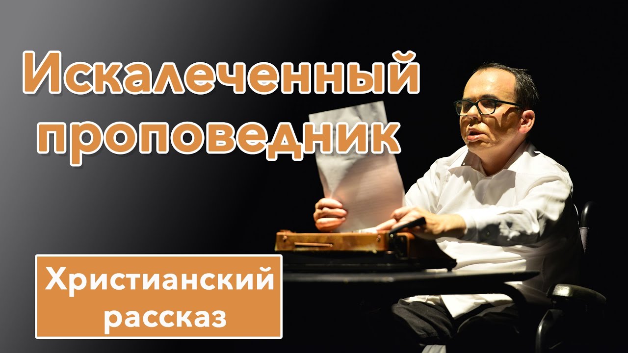 🔘 Искалеченный проповедник - ИНТЕРЕСНЫЙ ХРИСТИАНСКИЙ РАССКАЗ | Христианские рассказы