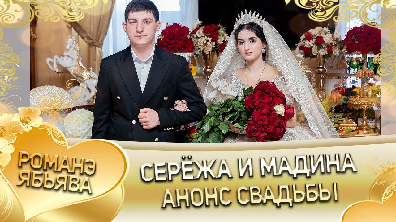 Серёжа и Мадина! Одэл о Ваня о Савика! Кай о Ваня о Дамэнко! Анонс свадьбы!