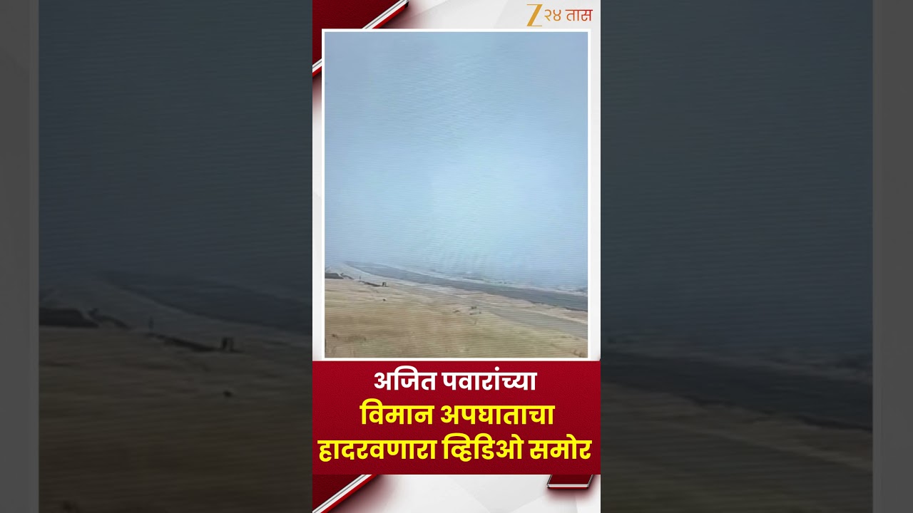 Ajit Pawar Plane Crash Video | अजित पवारांच्या विमान अपघाताचा हादरवणारा व्हिडिओ समोर | Zee24Taas