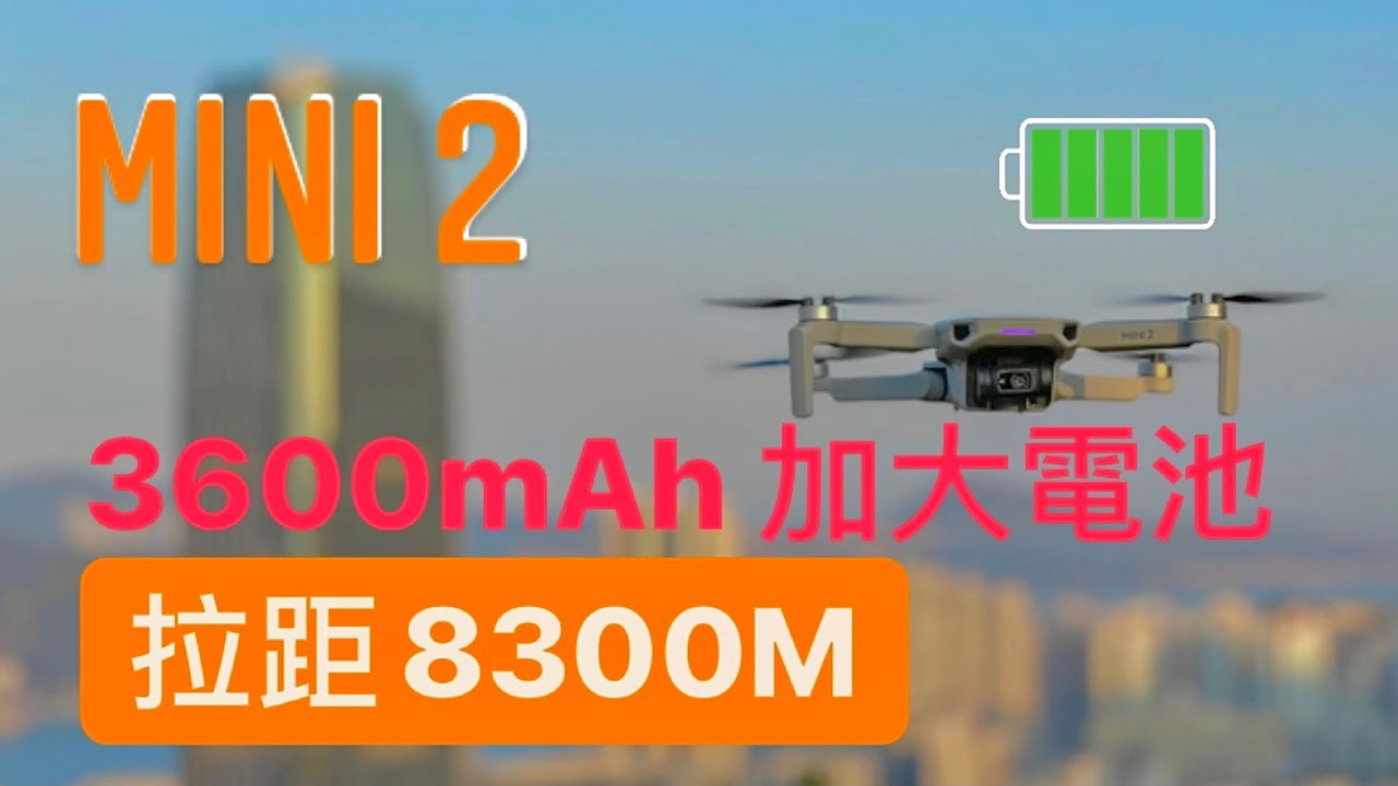 [4K][SUB] DJI MINI 2 加大電池拉距無8K不返航