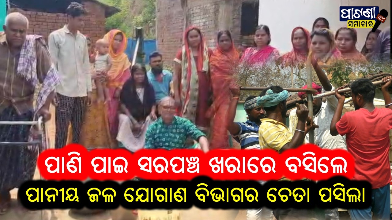 ପାଣିପାଇଁ ଖରାରେ ବସିଲେ ସରପଞ୍ଚ #patnagarh #balangir #news #odisha