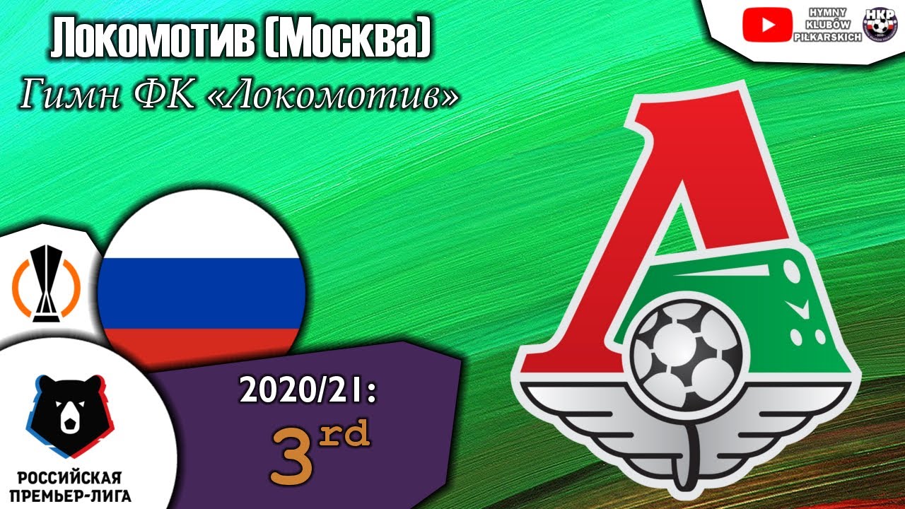 Гимн Локомотива (Москва)