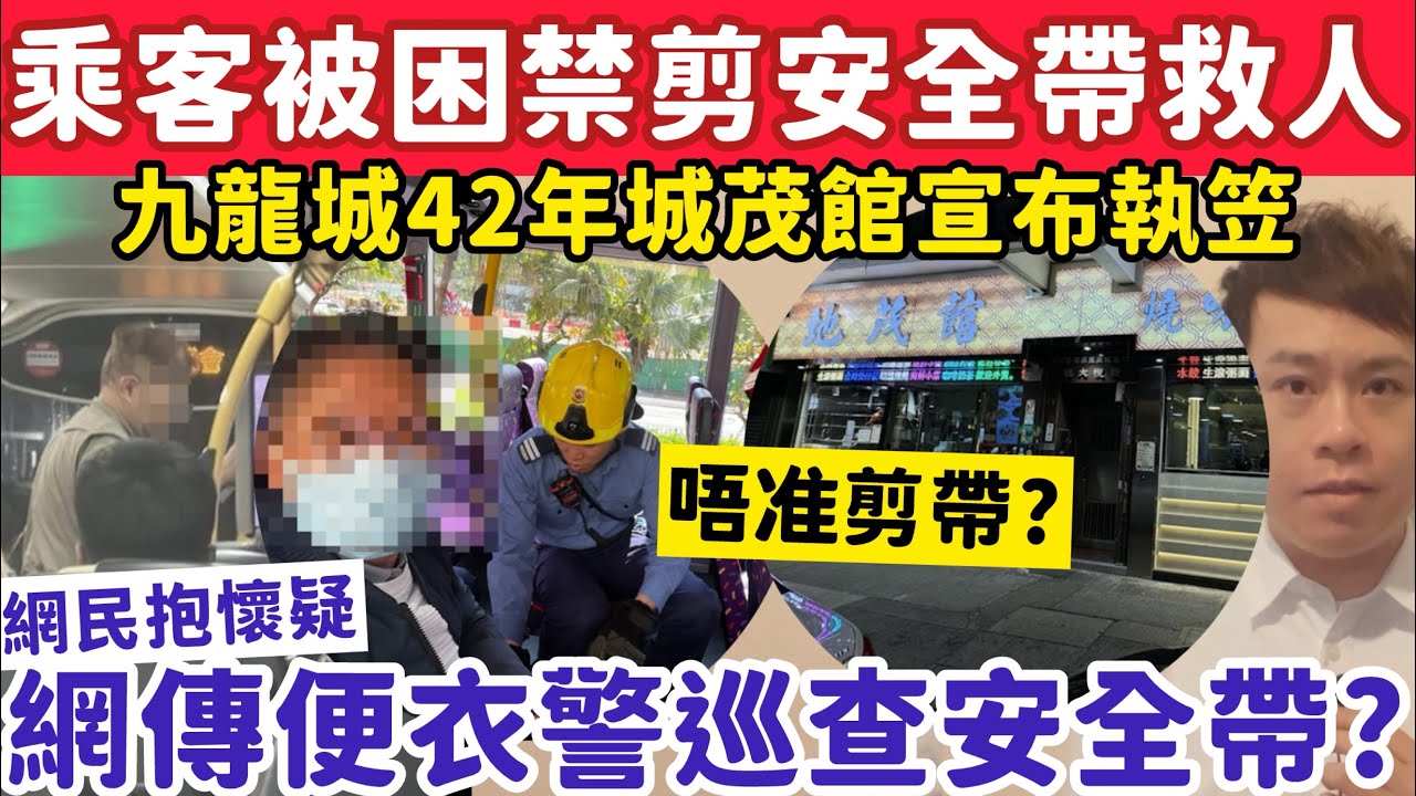 乘客被困城巴疑禁剪安全帶救人？￼￼九龍城42年地茂館宣布執笠？30-1-2026