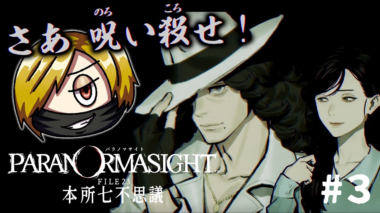 【#3】探偵&壇蜜の黄金コンビ『パラノマサイト FILE23 本所七不思議』を実況する