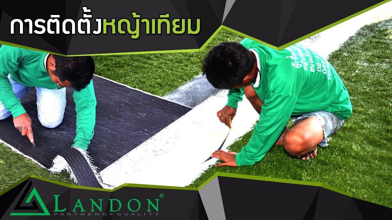 การติดตั้งหญ้าเทียมสนามฟุตบอล By Landon