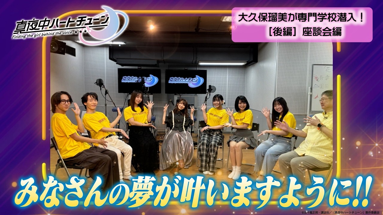 TVアニメ『真夜中ハートチューン』大久保瑠美（日芽川寧々役）声優専門学校へ潜入！『声優になりたい！』夢を応援しよう！ | 後編