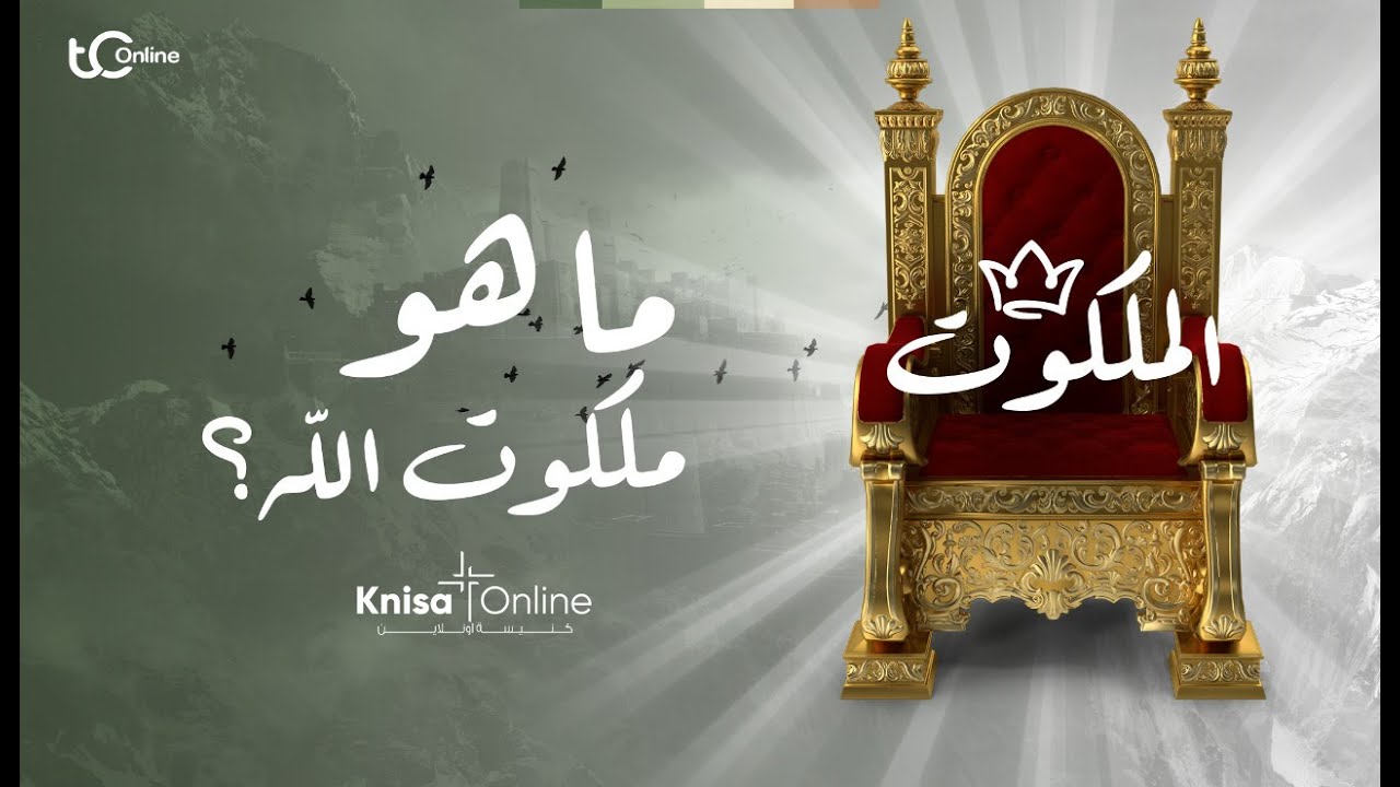 ما هو ملكوت الله!؟