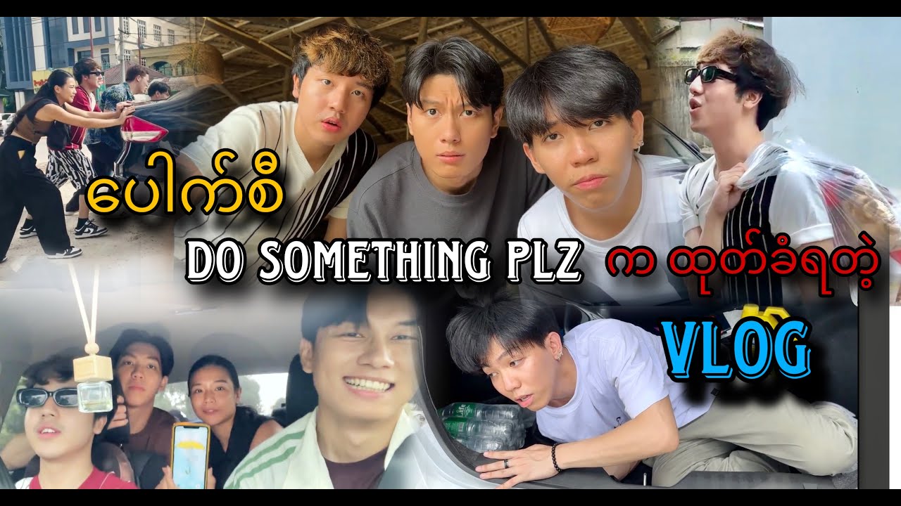***ပေါက်စီ DSP ကနေထုတ်ခံလိုက်ရတဲ့ Vlog***