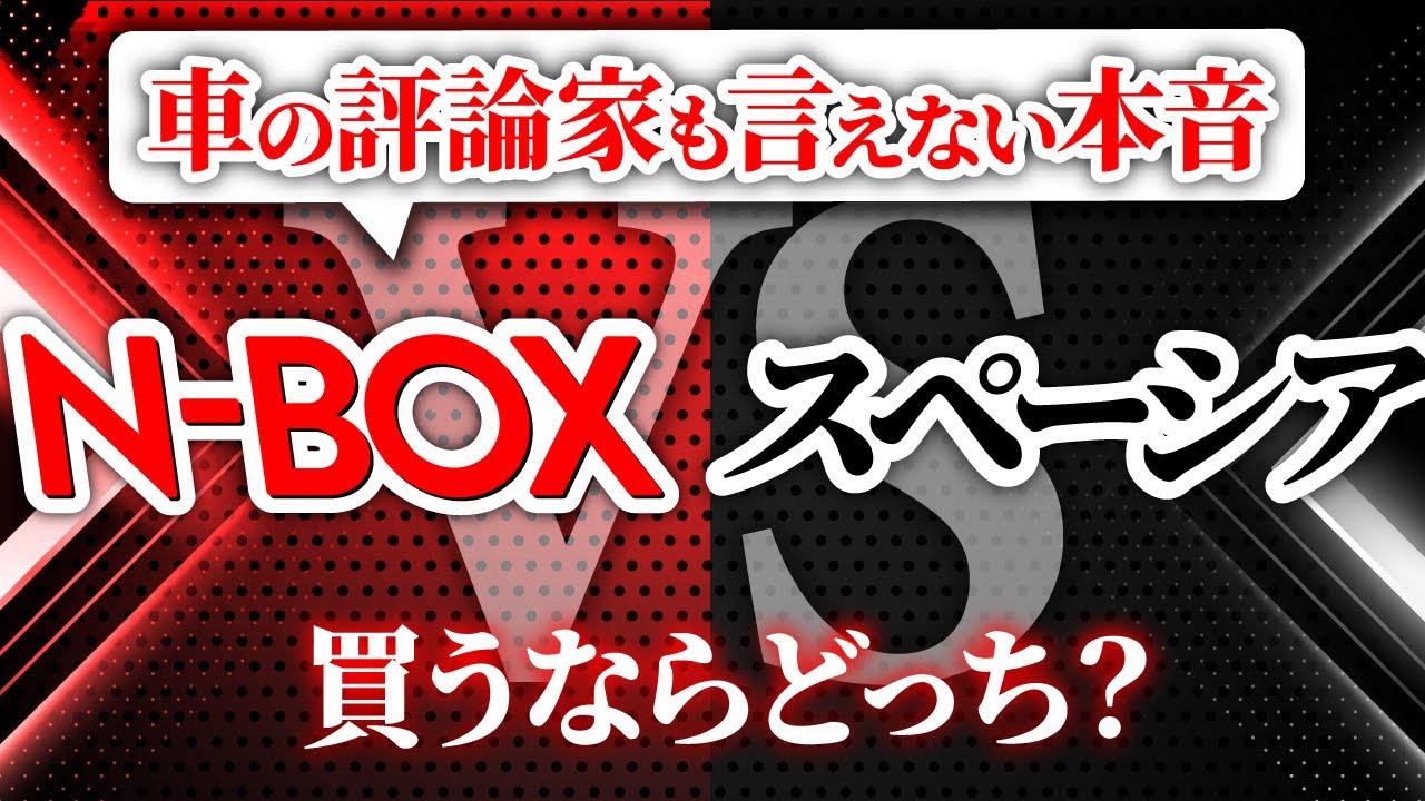 【オススメ軽自動車】N-BOX VS スペーシア！軽自動車界No. 1対決！忖度無し評価！
