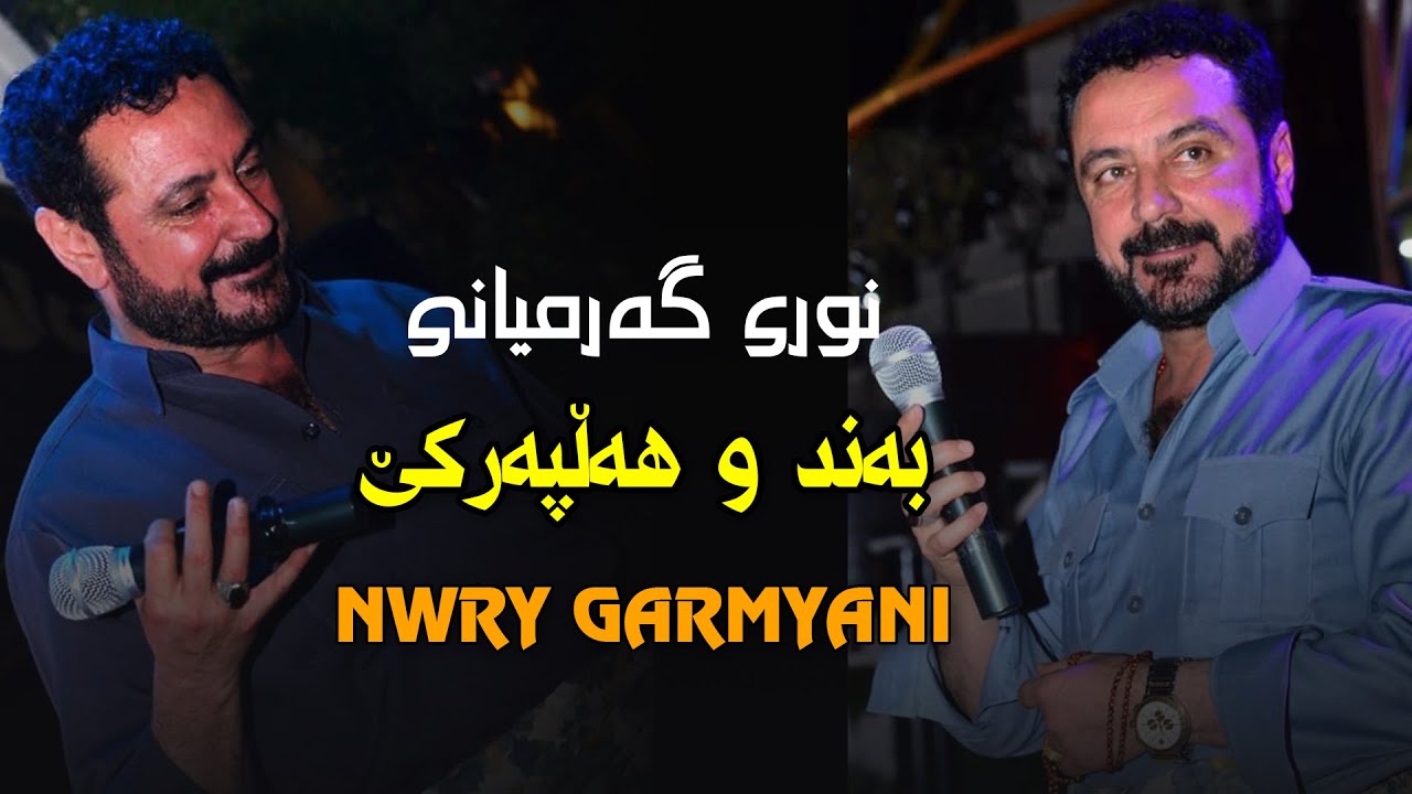 Nury Garmyani ( band u halparke ) music sarxel jaza 2020