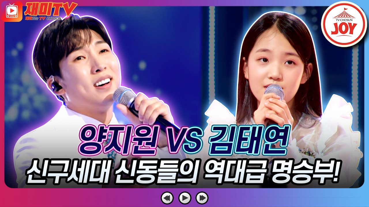 [#화요일은밤이좋아] 양지원의 '남자는 말합니다' VS 김태연의 '가슴이 울어' ♬ #TV조선조이 #TVCHOSUNJOY (TV CHOSUN 230411 방송)
