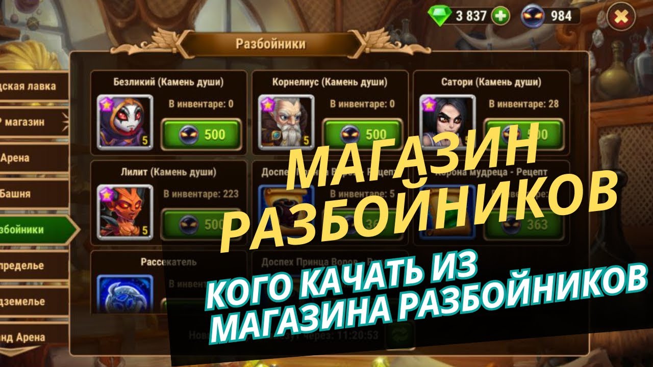 Кого качать из магазина разбойников? Безликий, Корнелиус, Сатори, Лилит