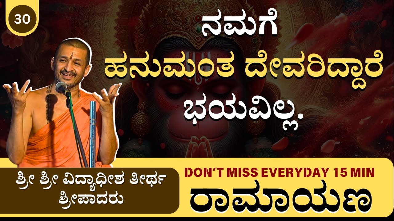 🌸 Everyday 15 Minutes with ಶ್ರೀ ವಿದ್ಯಾಧೀಶ ತೀರ್ಥರು | Our God is Hanuman, we have no fear.