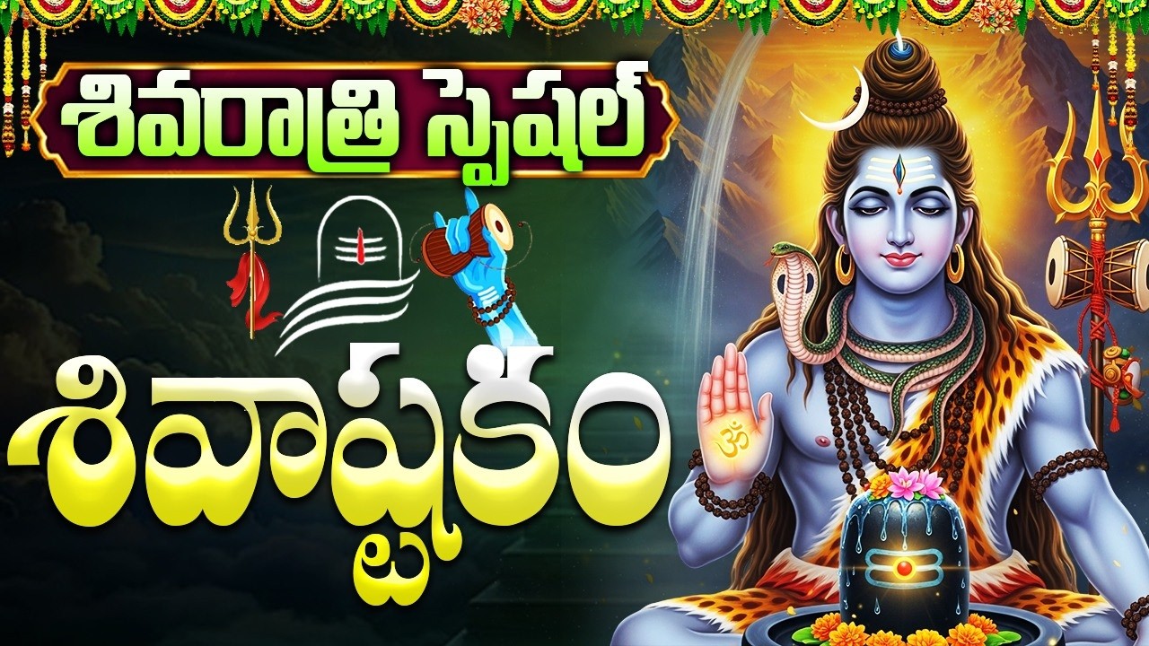 మహా శివరాత్రి రోజున శివాష్టకం వింటే పాపాలు తొలగిపోతాయి | Maha Shivaratri Special Shivashtakam