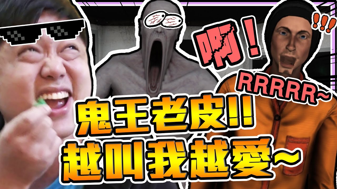 《老皮精華》老皮當鬼！堪稱『鬼王👻』讓遊戲尖叫聲四起😱 簡直把玩家