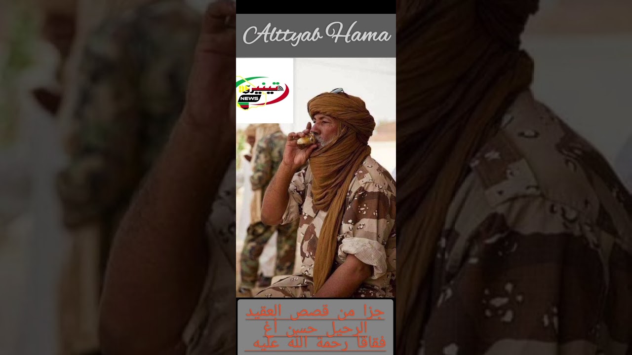 الشهيد الأمة الأزوادية العظيمة رحمت الله عليه القائد الذي  قدم حياته لخدمة شعبه حسن فقاقا