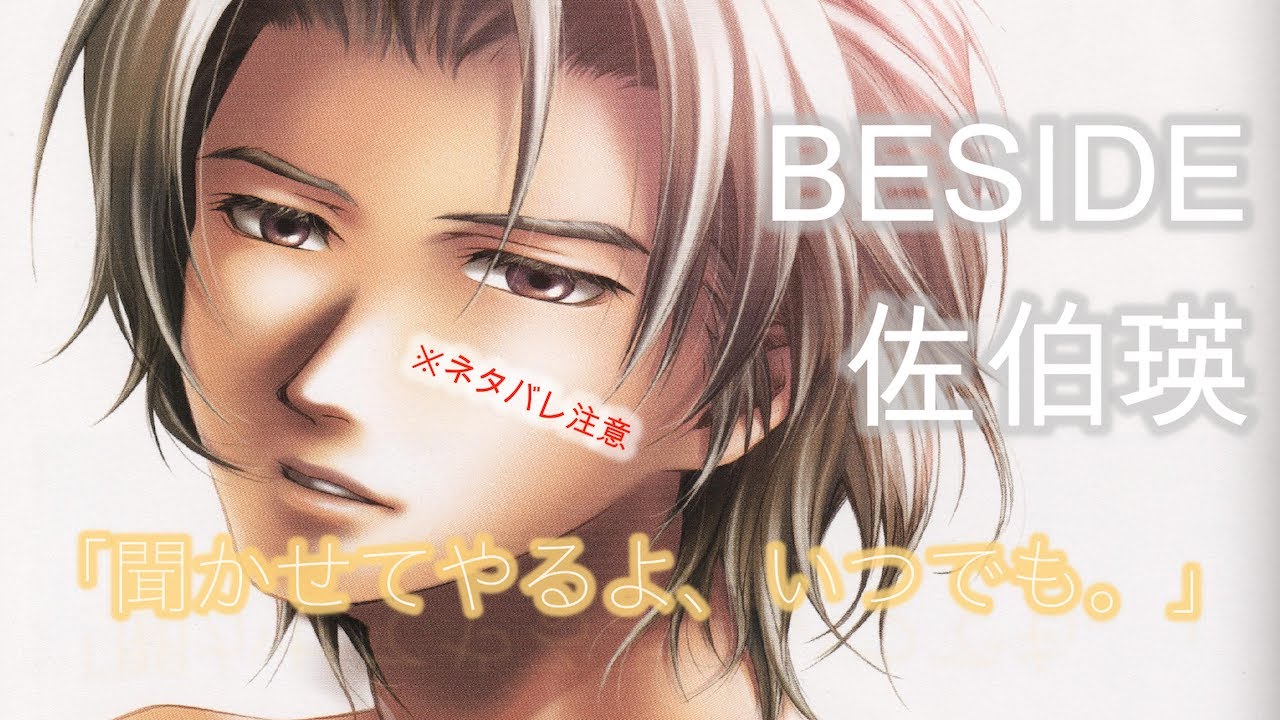 佐伯瑛イメージソング【BESIDE】※ネタバレあり
